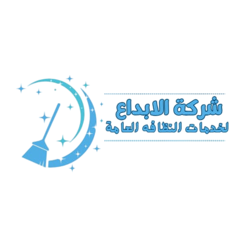 "شركة الإبداع للتنظيف – نظافة تليق ببيتك في الباحة"